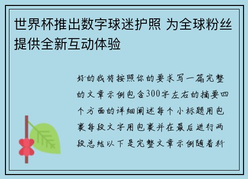 世界杯推出数字球迷护照 为全球粉丝提供全新互动体验