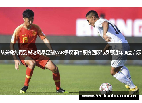 从关键判罚到舆论风暴足球VAR争议事件系统回顾与反思近年演变启示
