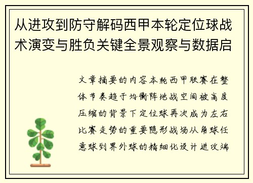 从进攻到防守解码西甲本轮定位球战术演变与胜负关键全景观察与数据启示