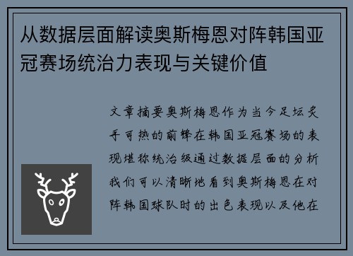 从数据层面解读奥斯梅恩对阵韩国亚冠赛场统治力表现与关键价值