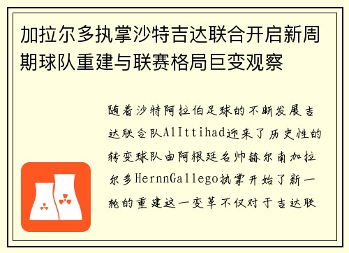 加拉尔多执掌沙特吉达联合开启新周期球队重建与联赛格局巨变观察