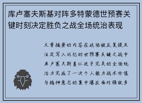库卢塞夫斯基对阵多特蒙德世预赛关键时刻决定胜负之战全场统治表现