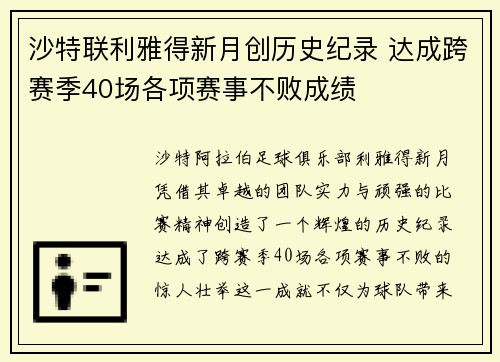 沙特联利雅得新月创历史纪录 达成跨赛季40场各项赛事不败成绩