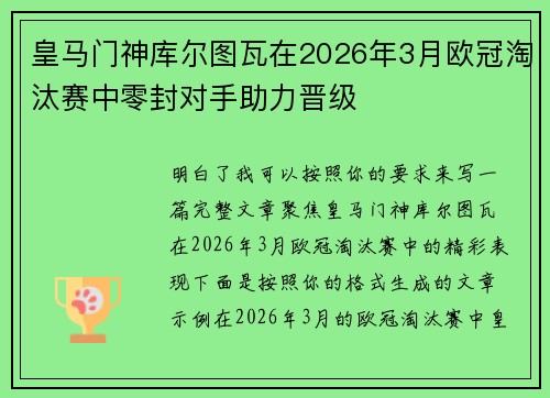 皇马门神库尔图瓦在2026年3月欧冠淘汰赛中零封对手助力晋级