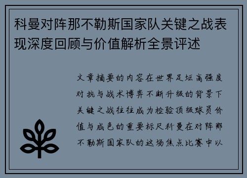 科曼对阵那不勒斯国家队关键之战表现深度回顾与价值解析全景评述
