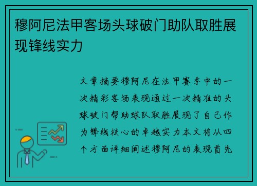 穆阿尼法甲客场头球破门助队取胜展现锋线实力