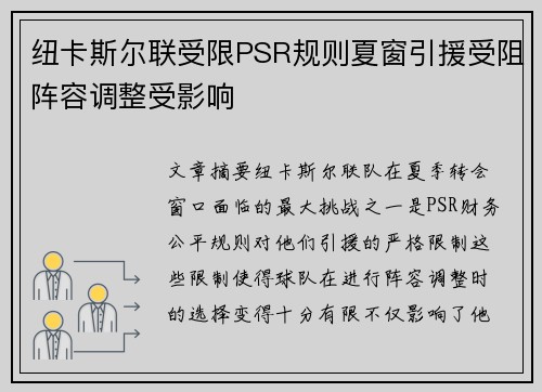 纽卡斯尔联受限PSR规则夏窗引援受阻阵容调整受影响