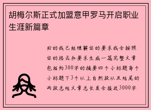 胡梅尔斯正式加盟意甲罗马开启职业生涯新篇章