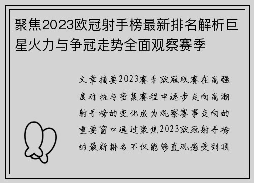 聚焦2023欧冠射手榜最新排名解析巨星火力与争冠走势全面观察赛季