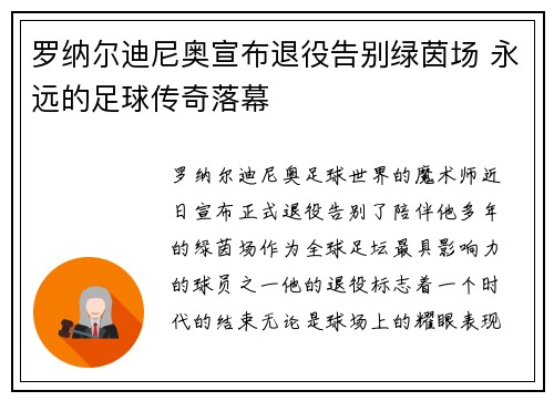 罗纳尔迪尼奥宣布退役告别绿茵场 永远的足球传奇落幕