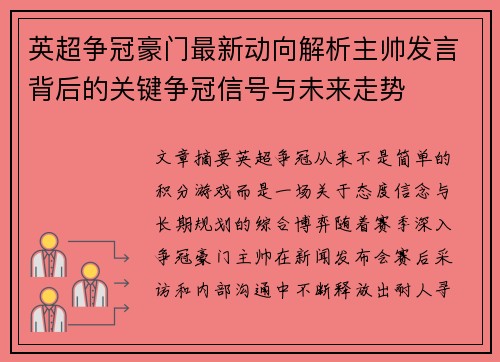 英超争冠豪门最新动向解析主帅发言背后的关键争冠信号与未来走势