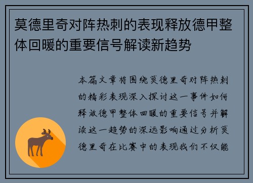 莫德里奇对阵热刺的表现释放德甲整体回暖的重要信号解读新趋势