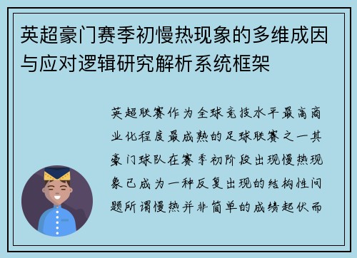 英超豪门赛季初慢热现象的多维成因与应对逻辑研究解析系统框架