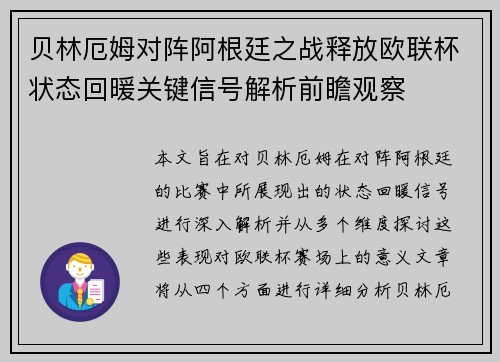 贝林厄姆对阵阿根廷之战释放欧联杯状态回暖关键信号解析前瞻观察