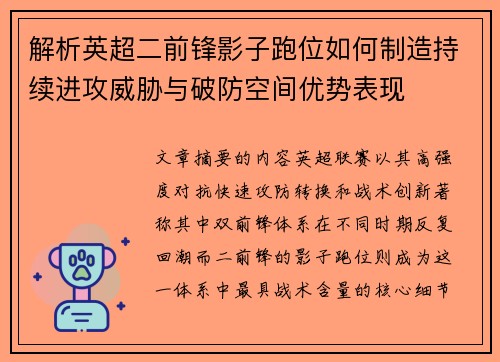 解析英超二前锋影子跑位如何制造持续进攻威胁与破防空间优势表现