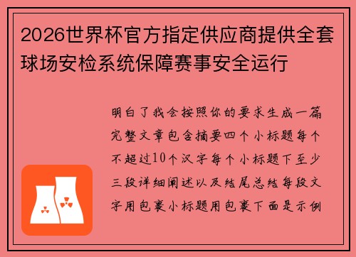 2026世界杯官方指定供应商提供全套球场安检系统保障赛事安全运行