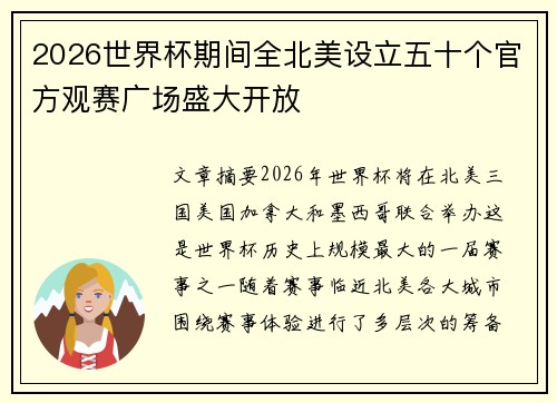 2026世界杯期间全北美设立五十个官方观赛广场盛大开放