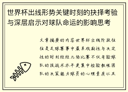 世界杯出线形势关键时刻的抉择考验与深层启示对球队命运的影响思考