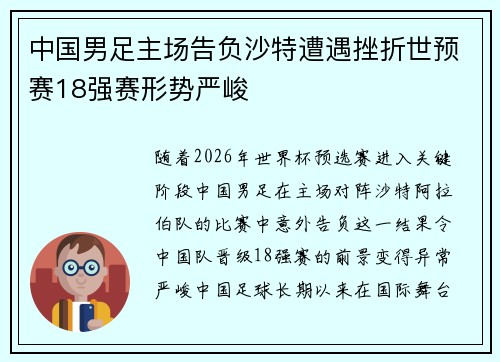 中国男足主场告负沙特遭遇挫折世预赛18强赛形势严峻
