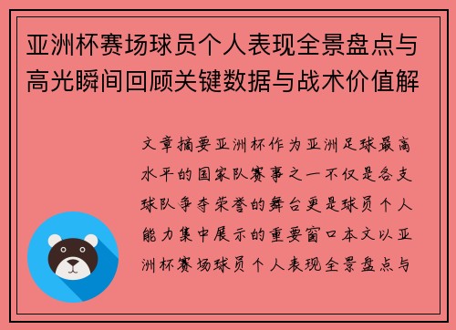 亚洲杯赛场球员个人表现全景盘点与高光瞬间回顾关键数据与战术价值解析