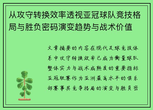 从攻守转换效率透视亚冠球队竞技格局与胜负密码演变趋势与战术价值