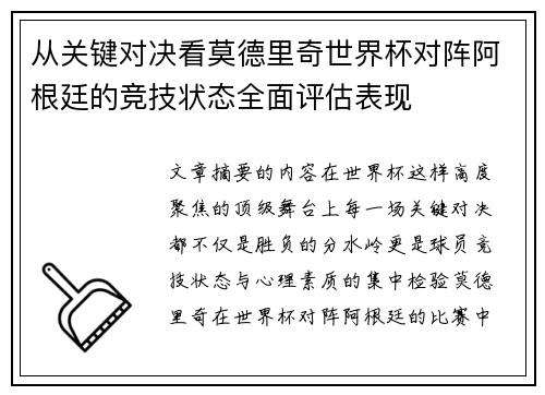 从关键对决看莫德里奇世界杯对阵阿根廷的竞技状态全面评估表现