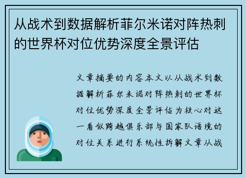 从战术到数据解析菲尔米诺对阵热刺的世界杯对位优势深度全景评估
