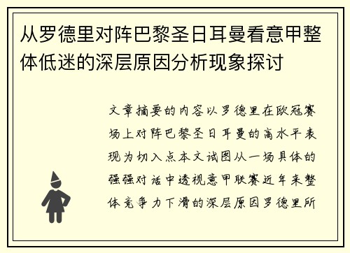 从罗德里对阵巴黎圣日耳曼看意甲整体低迷的深层原因分析现象探讨