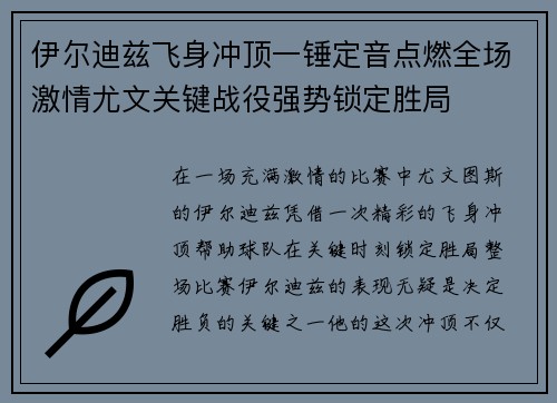 伊尔迪兹飞身冲顶一锤定音点燃全场激情尤文关键战役强势锁定胜局