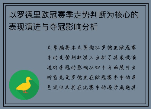以罗德里欧冠赛季走势判断为核心的表现演进与夺冠影响分析