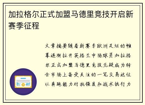 加拉格尔正式加盟马德里竞技开启新赛季征程
