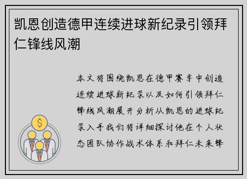 凯恩创造德甲连续进球新纪录引领拜仁锋线风潮