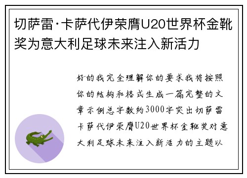 切萨雷·卡萨代伊荣膺U20世界杯金靴奖为意大利足球未来注入新活力