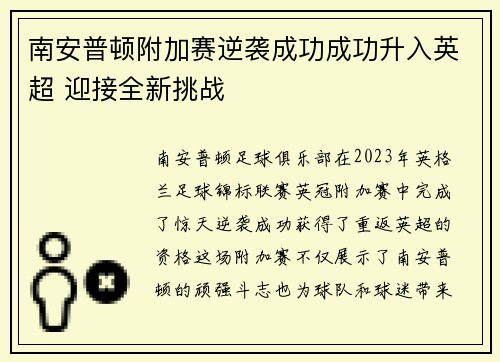 南安普顿附加赛逆袭成功成功升入英超 迎接全新挑战