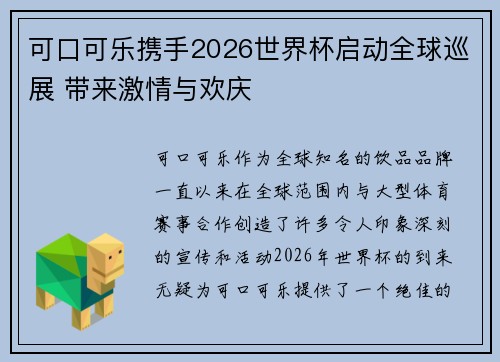 可口可乐携手2026世界杯启动全球巡展 带来激情与欢庆