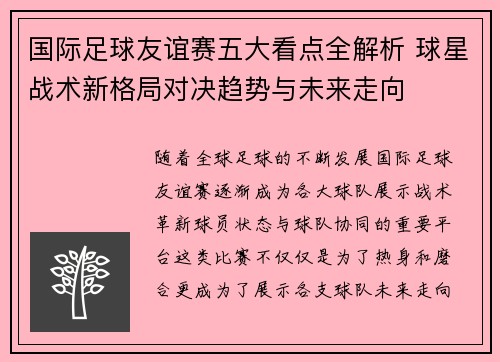 国际足球友谊赛五大看点全解析 球星战术新格局对决趋势与未来走向