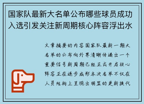 国家队最新大名单公布哪些球员成功入选引发关注新周期核心阵容浮出水面