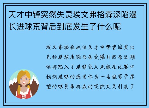 天才中锋突然失灵埃文弗格森深陷漫长进球荒背后到底发生了什么呢