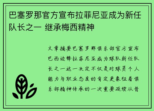 巴塞罗那官方宣布拉菲尼亚成为新任队长之一 继承梅西精神