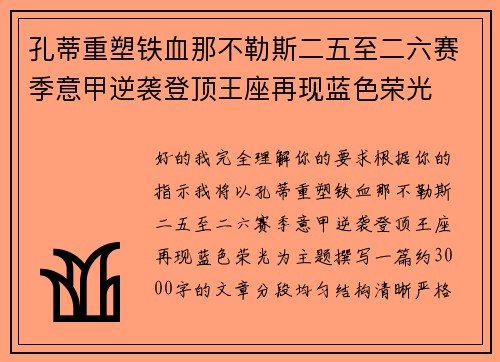 孔蒂重塑铁血那不勒斯二五至二六赛季意甲逆袭登顶王座再现蓝色荣光