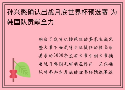 孙兴慜确认出战月底世界杯预选赛 为韩国队贡献全力