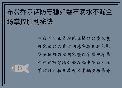 布翁乔尔诺防守稳如磐石滴水不漏全场掌控胜利秘诀