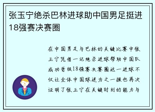 张玉宁绝杀巴林进球助中国男足挺进18强赛决赛圈