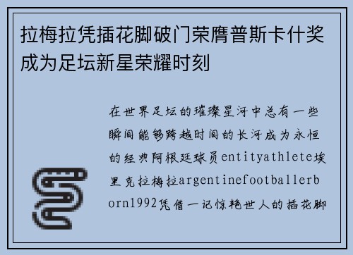拉梅拉凭插花脚破门荣膺普斯卡什奖成为足坛新星荣耀时刻