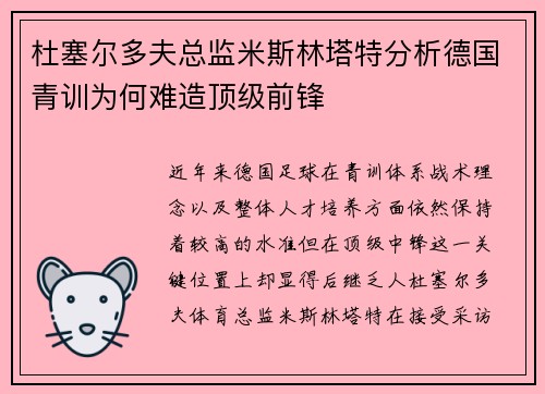 杜塞尔多夫总监米斯林塔特分析德国青训为何难造顶级前锋