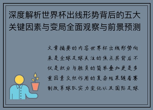 深度解析世界杯出线形势背后的五大关键因素与变局全面观察与前景预测