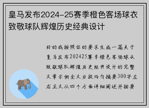 皇马发布2024-25赛季橙色客场球衣 致敬球队辉煌历史经典设计