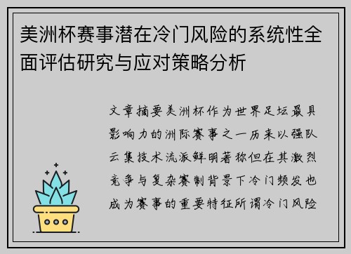 美洲杯赛事潜在冷门风险的系统性全面评估研究与应对策略分析