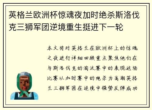英格兰欧洲杯惊魂夜加时绝杀斯洛伐克三狮军团逆境重生挺进下一轮