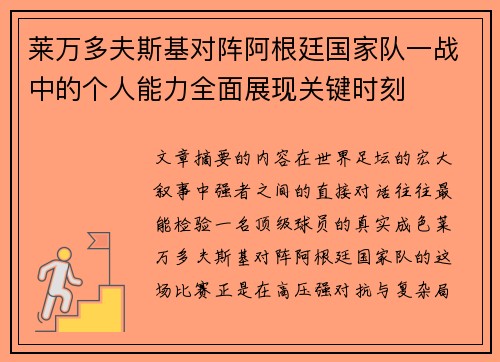 莱万多夫斯基对阵阿根廷国家队一战中的个人能力全面展现关键时刻